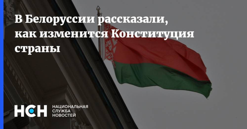 Александр Лукашенко - Алексей Дзермант - В Белоруссии рассказали, как изменится Конституция страны - nsn.fm - Белоруссия