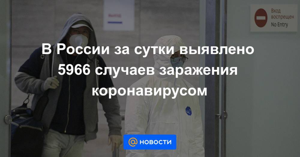 В России за сутки выявлено 5966 случаев заражения коронавирусом - news.mail.ru - Москва - Россия - Московская обл.