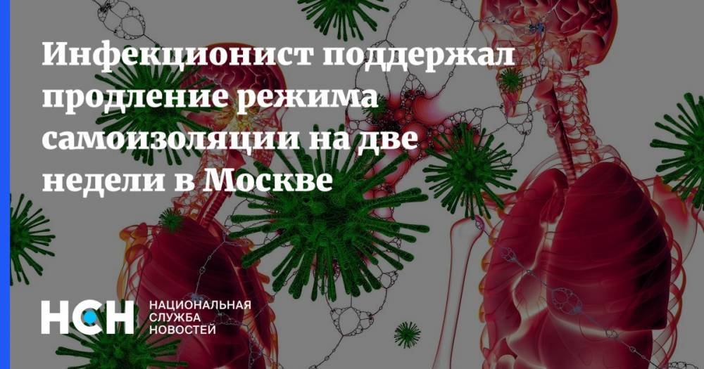 Анна Попова - Николай Малышев - Инфекционист поддержал продление режима самоизоляции на две недели в Москве - nsn.fm - Москва - Россия