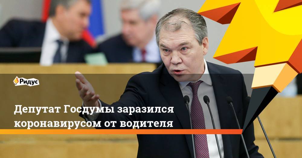 Леонид Калашников - Депутат Госдумы заразился коронавирусом от водителя - ridus.ru - Россия