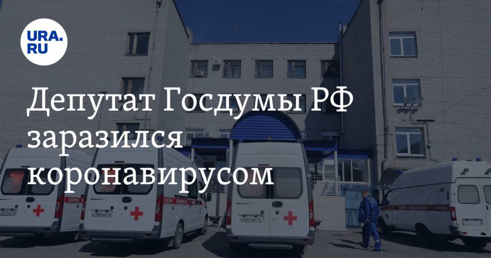 Леонид Калашников - Юрий Афонин - Депутат Госдумы РФ заразился коронавирусом - ura.news - Россия