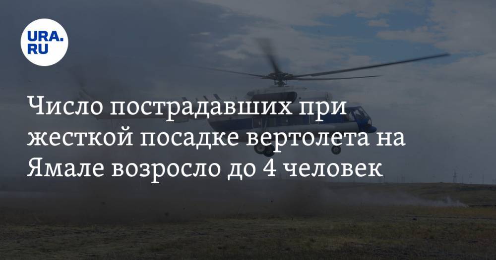Число пострадавших при жесткой посадке вертолета на Ямале возросло до 4 человек - ura.news - окр. Янао - Уральск