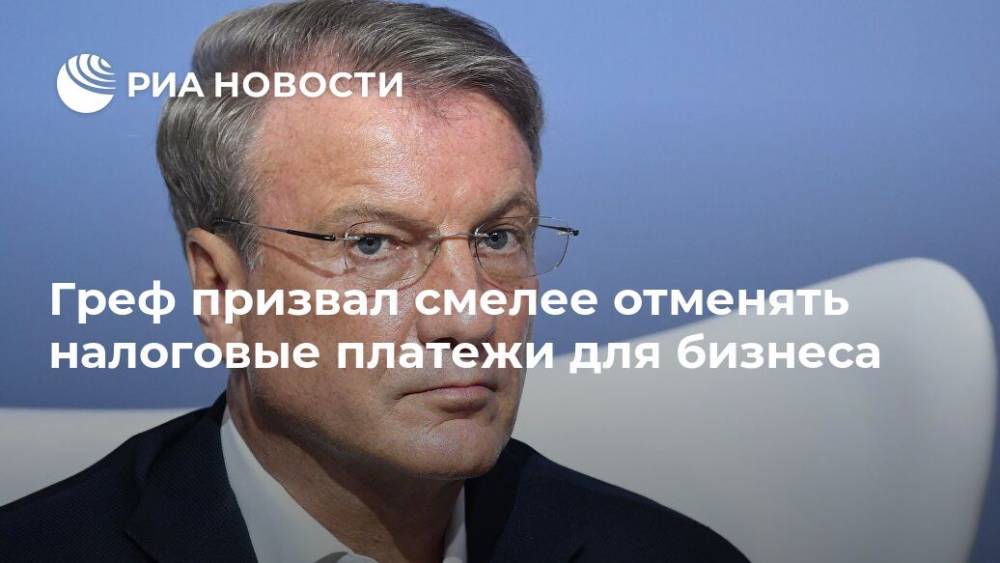 Герман Греф - Греф призвал смелее отменять налоговые платежи для бизнеса - ria.ru - Россия - Петропавловск-Камчатский