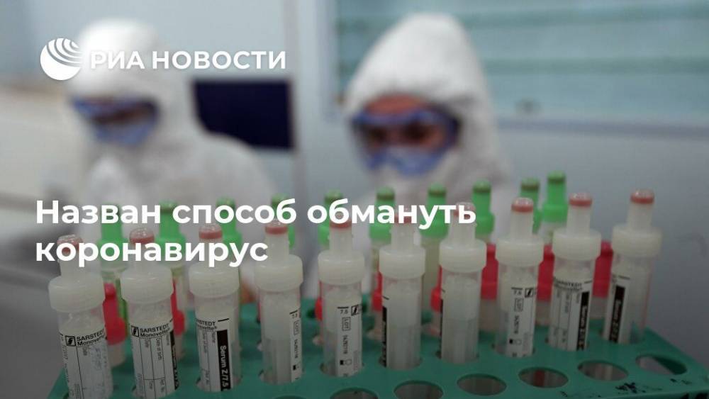 Назван способ обмануть коронавирус - ria.ru - Москва - Россия