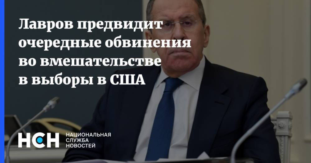 Сергей Лавров - Майк Помпео - Лавров предвидит очередные обвинения во вмешательстве в выборы в США - nsn.fm - Москва - Россия - США
