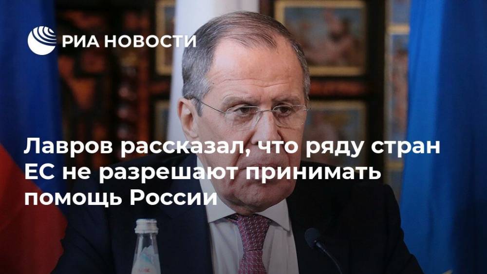 Сергей Лавров - Лавров рассказал, что ряду стран ЕС не разрешают принимать помощь России - ria.ru - Россия - Италия - Петропавловск-Камчатский