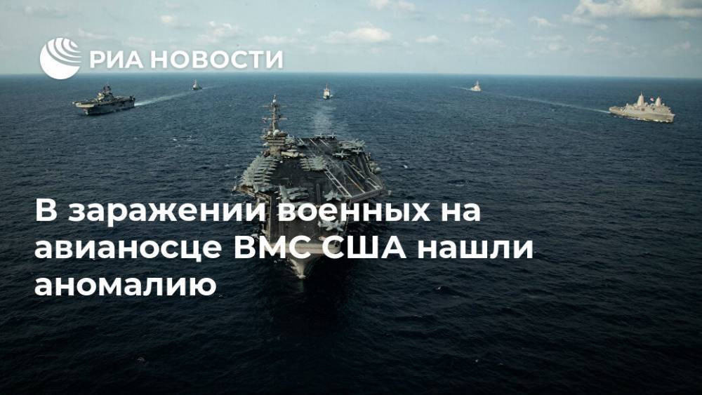 В заражении военных на авианосце ВМС США нашли аномалию - ria.ru - Москва - США