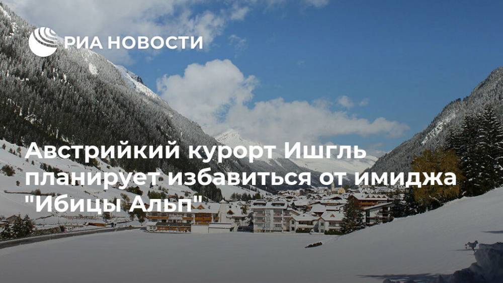 Австрийкий курорт Ишгль планирует избавиться от имиджа "Ибицы Альп" - ria.ru - Москва - Австрия - Швейцария - Италия