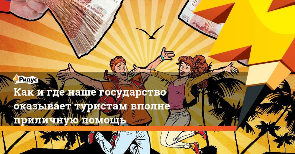 Как и где наше государство оказывает туристам вполне приличную помощь - ridus.ru - Россия - Таиланд