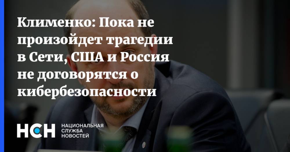 Майк Помпео - Герман Клименко - Клименко: Пока не произойдет трагедии в Сети, США и Россия не договорятся о кибербезопасности - nsn.fm - Россия - США