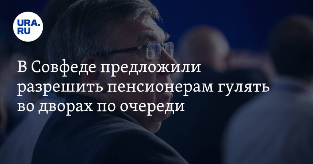 Валерий Рязанский - Ирина Киркора - В Совфеде предложили разрешить пенсионерам гулять во дворах по очереди - ura.news