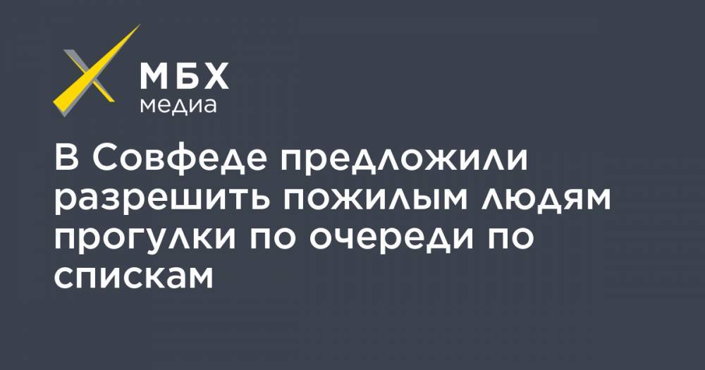 Валерий Рязанский - В Совфеде предложили разрешить пожилым людям прогулки по очереди по спискам - mbk.news