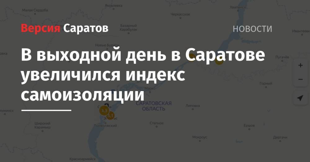 В выходной день в Саратове увеличился индекс самоизоляции - nversia.ru - Москва - Воронеж - Саратовская обл. - Саратов - Волгоград - Самара - Иркутск - Вольск
