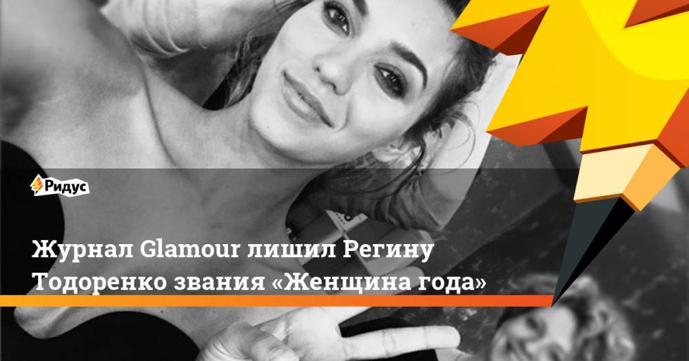 Регина Тодоренко - Журнал Glamour лишил Регину Тодоренко звания «Женщина года» - ridus.ru