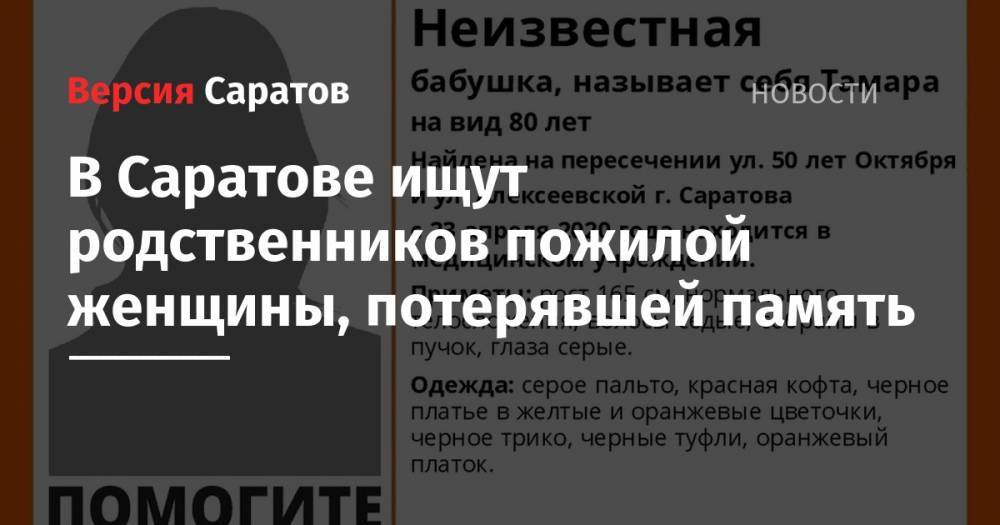 В Саратове ищут родственников пожилой женщины, потерявшей память - nversia.ru - Саратов