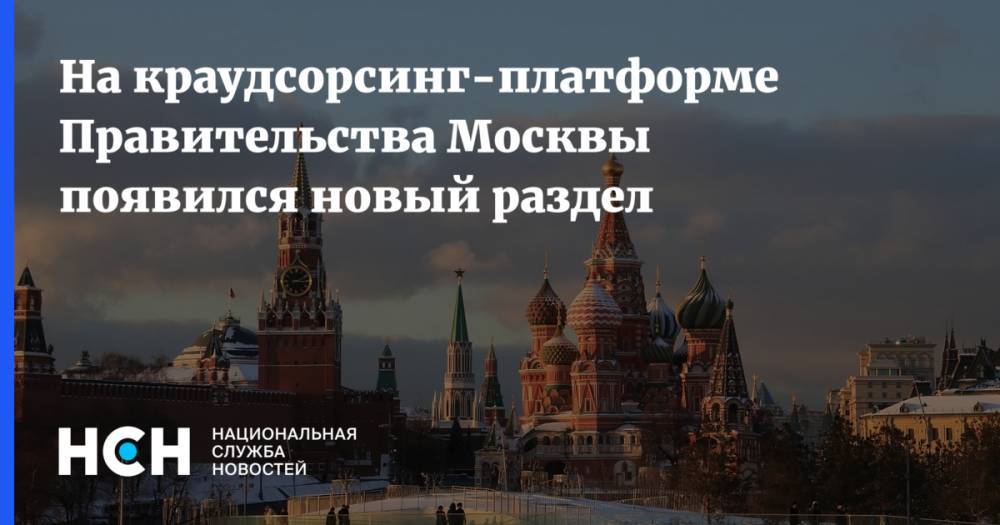 Наталья Сергунина - На краудсорсинг-платформе Правительства Москвы появился новый раздел - nsn.fm - Москва