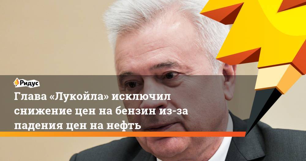 Вагит Алекперов - Глава «Лукойла» исключил снижение цен на бензин из-за падения цен на нефть - ridus.ru - Россия - США - Саудовская Аравия