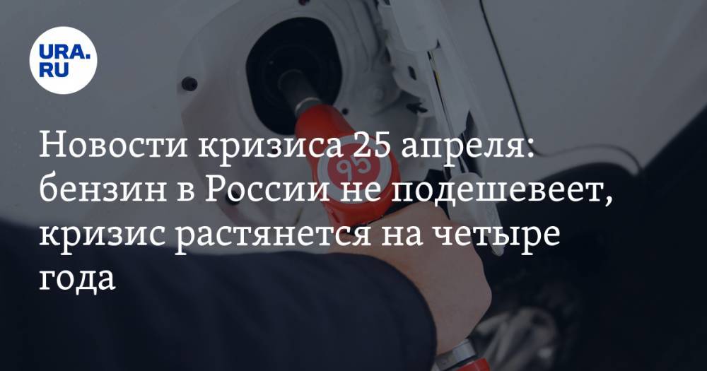 Вагит Алекперов - Новости кризиса 25 апреля: бензин в России не подешевеет, кризис растянется на четыре года - ura.news - Россия