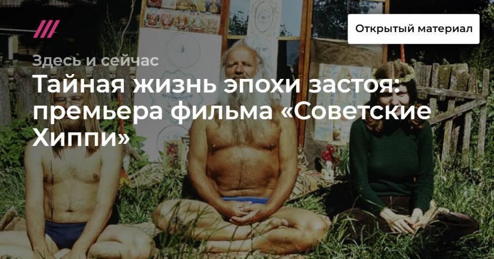 Тайная жизнь эпохи застоя: премьера фильма «Советские Хиппи» - tvrain.ru