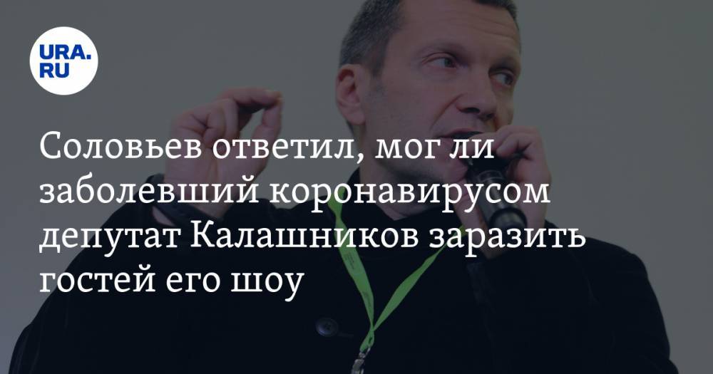 Владимир Соловьев - Леонид Калашников - Соловьев ответил, мог ли заболевший коронавирусом депутат Калашников заразить гостей его шоу - ura.news - Россия