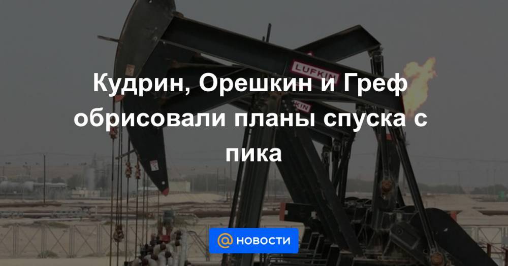 Максим Орешкин - Кудрин, Орешкин и Греф обрисовали планы спуска с пика - news.mail.ru - Россия