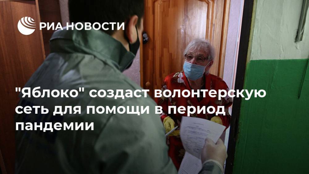 "Яблоко" создаст волонтерскую сеть для помощи в период пандемии - ria.ru - Москва - Россия