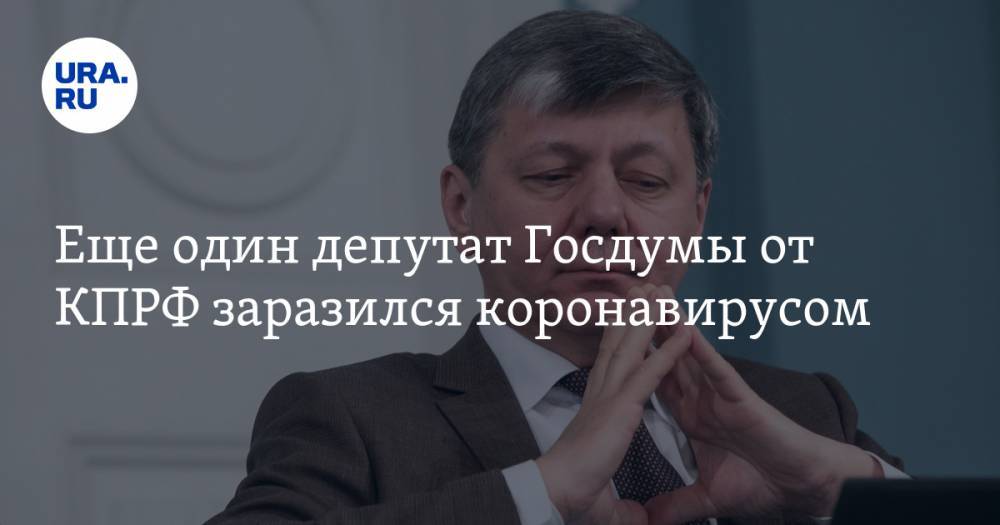 Леонид Калашников - Дмитрий Новиков - Еще один депутат Госдумы от КПРФ заразился коронавирусом - ura.news - Россия