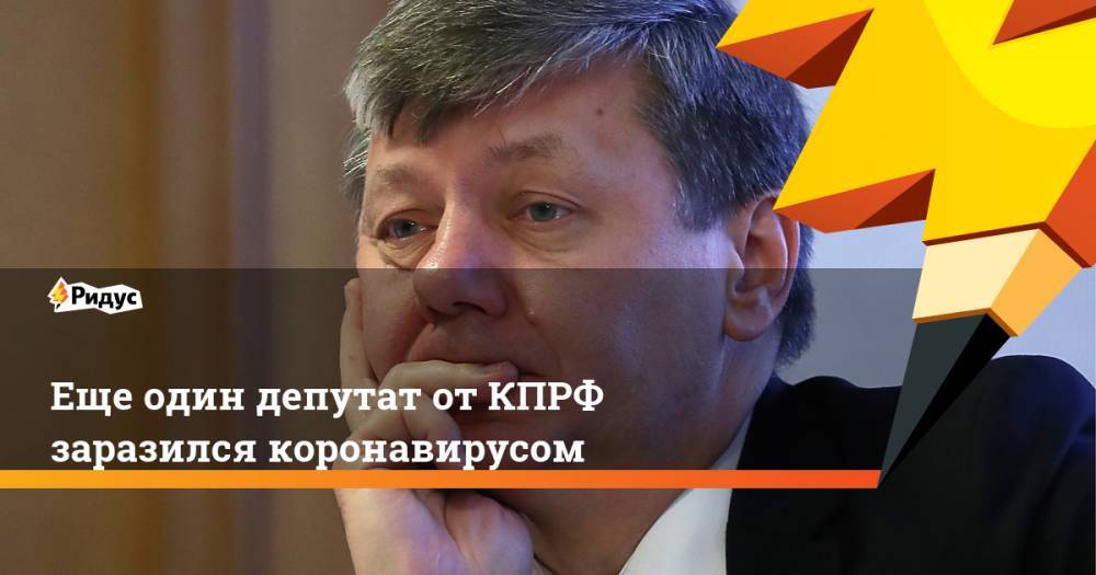 Леонид Калашников - Дмитрий Новиков - Еще один депутат от КПРФ заразился коронавирусом - ridus.ru - Россия