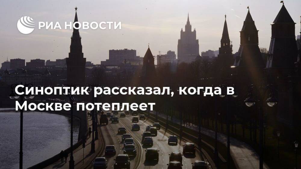 Евгений Тишковец - Синоптик рассказал, когда в Москве потеплеет - ria.ru - Москва