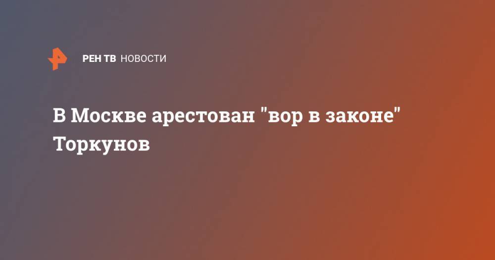 В Москве арестован "вор в законе" Торкунов - ren.tv - Москва - Россия - Молдавия - Челябинская обл.