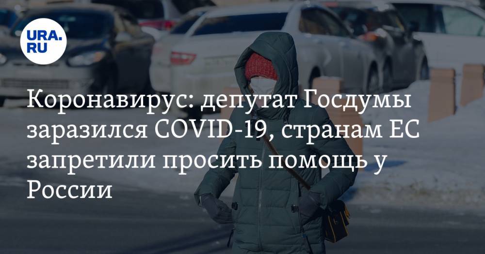 Джонс Хопкинс - Коронавирус: депутат Госдумы заразился COVID-19, странам ЕС запретили просить помощь у России. Последние новости пандемии 25 апреля - ura.news - Россия - США - Белоруссия - Мексика