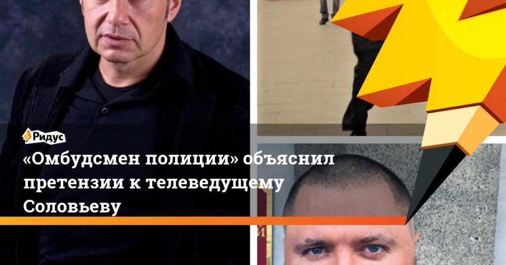 Владимир Соловьев - Владимир Воронцов - «Омбудсмен полиции» объяснил претензии к телеведущему Соловьеву - ridus.ru