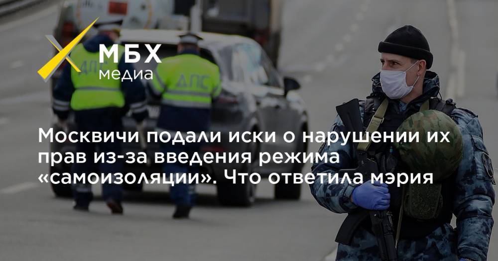 Сергей Собянин - Москвичи подали иски о нарушении их прав из-за введения режима «самоизоляции». Что ответила мэрия - mbk.news - Москва