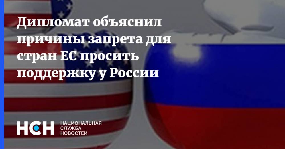 Сергей Лавров - Дипломат объяснил причины запрета для стран ЕС просить поддержку у России - nsn.fm - Россия - Италия - Сербия