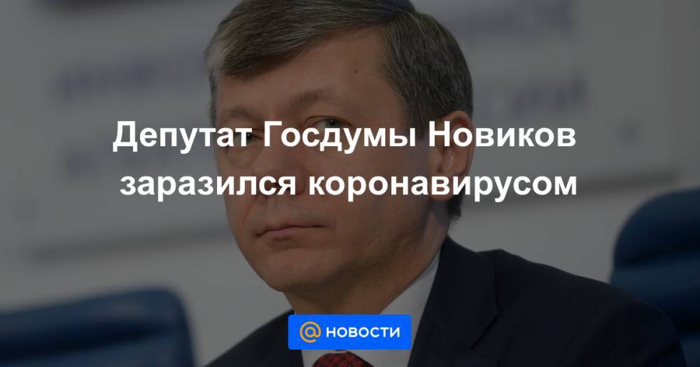 Геннадий Зюганов - Леонид Калашников - Депутат Госдумы Новиков заразился коронавирусом - news.mail.ru - Россия
