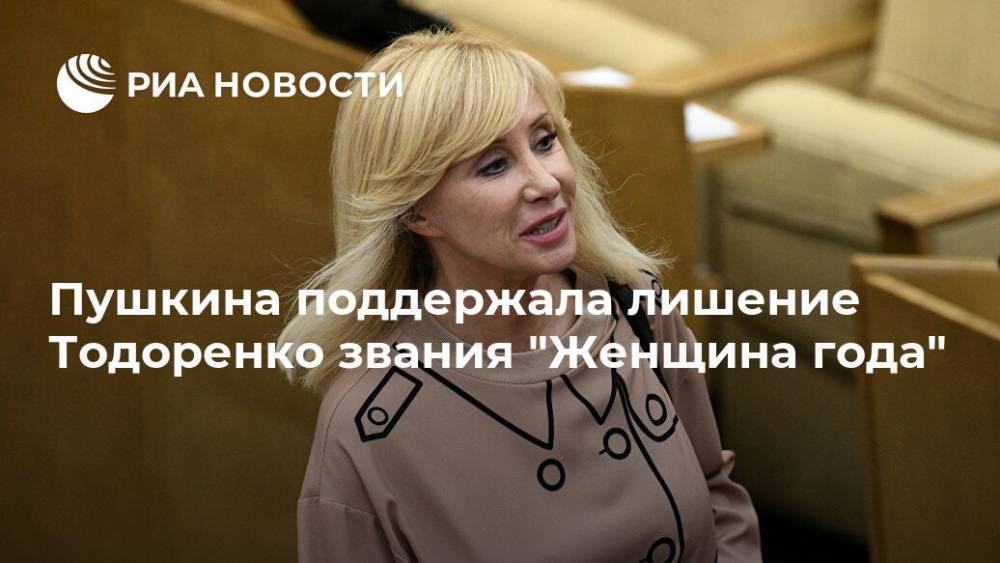 Оксана Пушкина - Регина Тодоренко - Пушкина поддержала лишение Тодоренко звания "Женщина года" - ria.ru - Москва