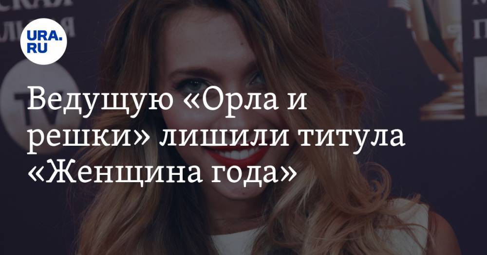 Ведущую «Орла и решки» лишили титула «Женщина года» - ura.news
