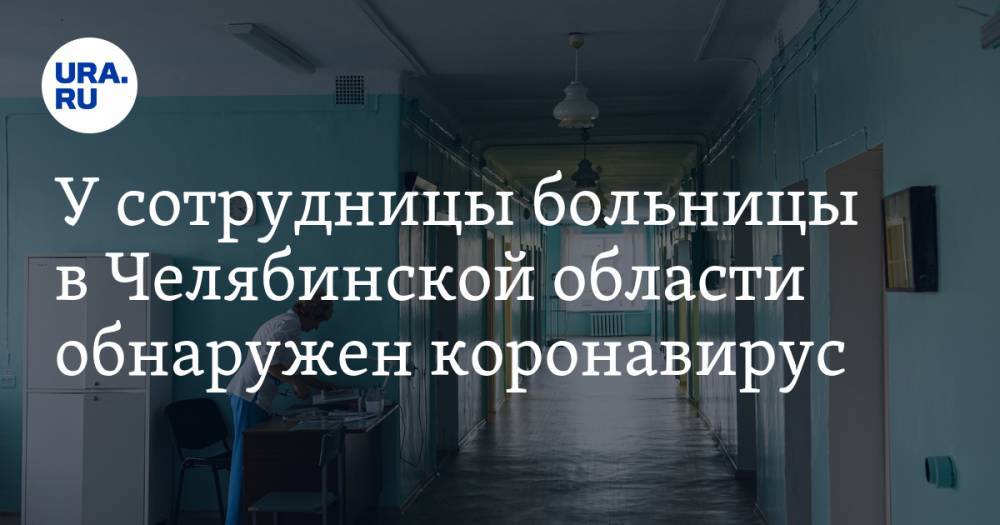 Ирина Гехт - У сотрудницы больницы в Челябинской области обнаружен коронавирус - ura.news - Челябинская обл. - Еманжелинск