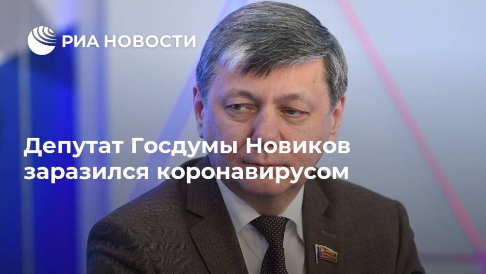 Дмитрий Новиков - Депутат Госдумы Новиков заразился коронавирусом - ria.ru - Москва - Россия