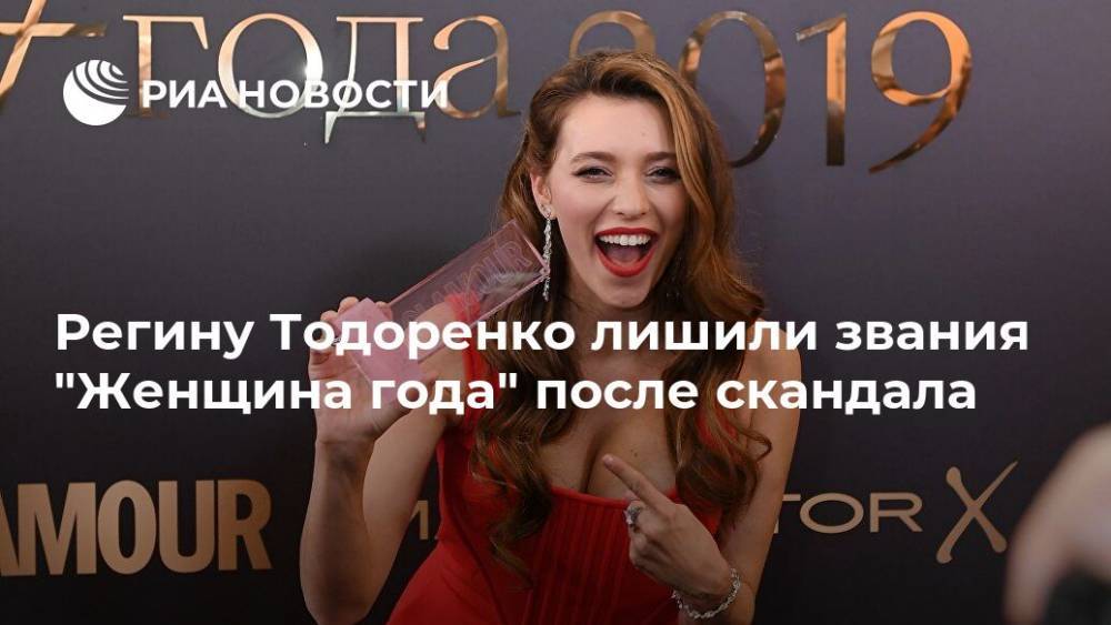 Регина Тодоренко - Регину Тодоренко лишили звания "Женщина года" после скандала - ria.ru - Москва