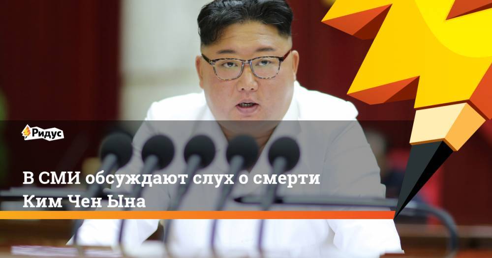 Ким Ченын - В СМИ обсуждают слух о смерти Ким Чен Ына - ridus.ru - Китай - США - КНДР - New York - Япония - Пекин