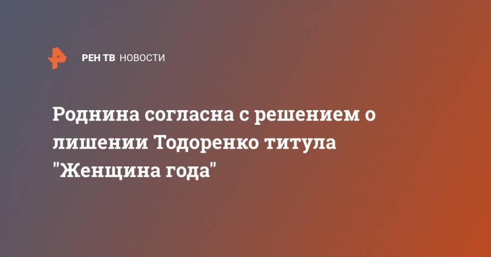 Ирина Роднина - Роднина согласна с решением о лишении Тодоренко титула "Женщина года" - ren.tv