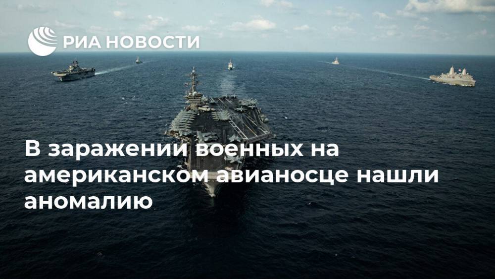 В заражении военных на американском авианосце нашли аномалию - ria.ru - Москва - США