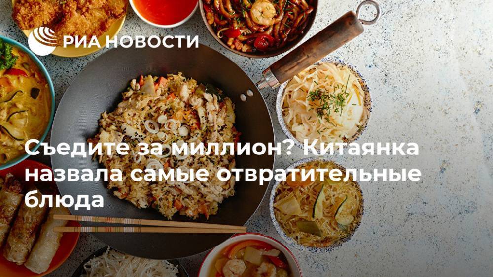 Съедите за миллион? Китаянка назвала самые отвратительные блюда - ria.ru - Москва - Китай