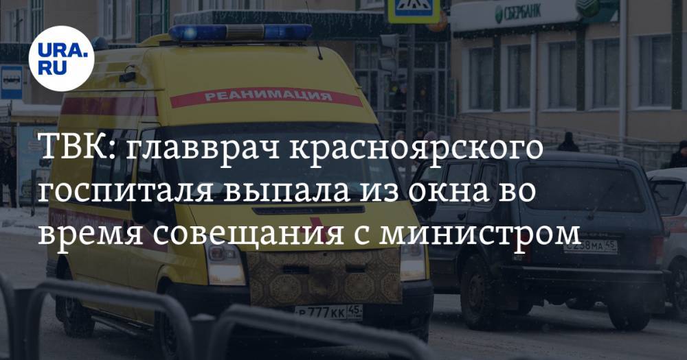 ТВК: главврач красноярского госпиталя выпала из окна во время совещания с министром. Говорили о больных коронавирусом - ura.news - Красноярск