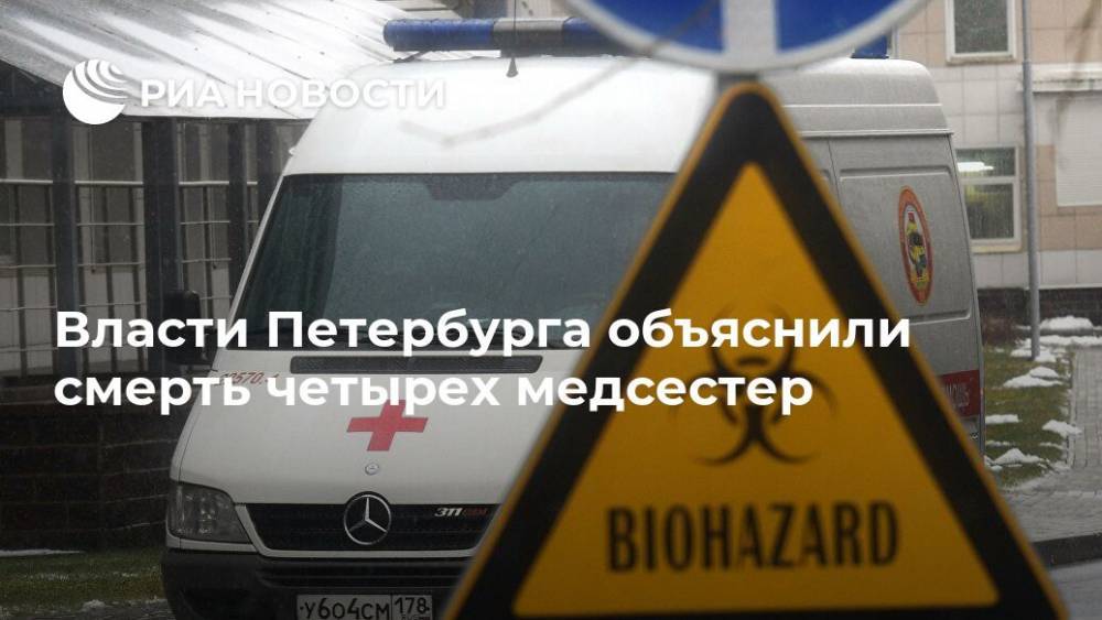 Власти Петербурга объяснили смерть четырех медсестер - ria.ru - Санкт-Петербург