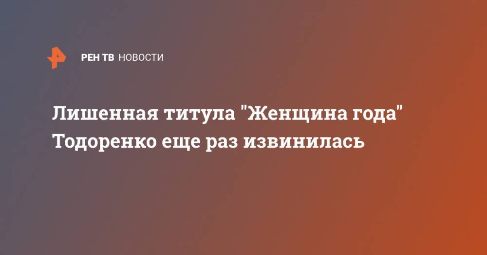 Регина Тодоренко - Лишенная титула "Женщина года" Тодоренко еще раз извинилась - ren.tv