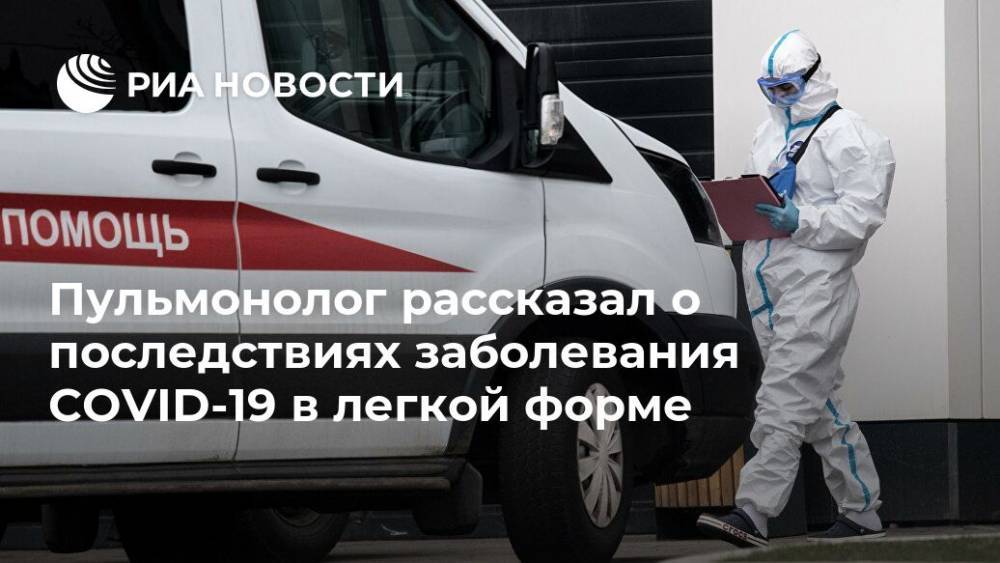 Пульмонолог рассказал о последствиях заболевания COVID-19 в легкой форме - ria.ru - Москва - Россия - Свердловская обл.