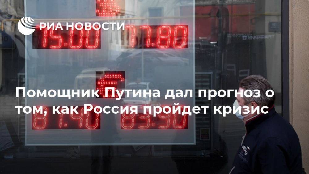 Максим Орешкин - Помощник Путина дал прогноз о том, как Россия пройдет кризис - ria.ru - Москва - Россия