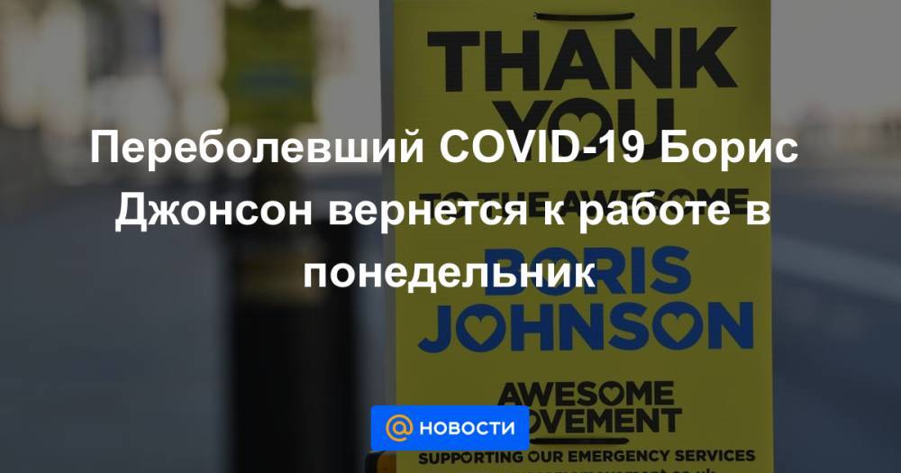 Борис Джонсон - Переболевший COVID-19 Борис Джонсон вернется к работе в понедельник - news.mail.ru - Англия - Доминика